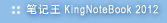 �ʼ���(KingNoteBook)2012