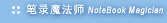 ��¼ħ��ʦ(NoteBook Magician)����