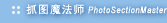 ץͼħ��ʦ(Photo Section Master)����