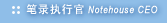 ��¼ִ�й�(Notehouse CEO)����